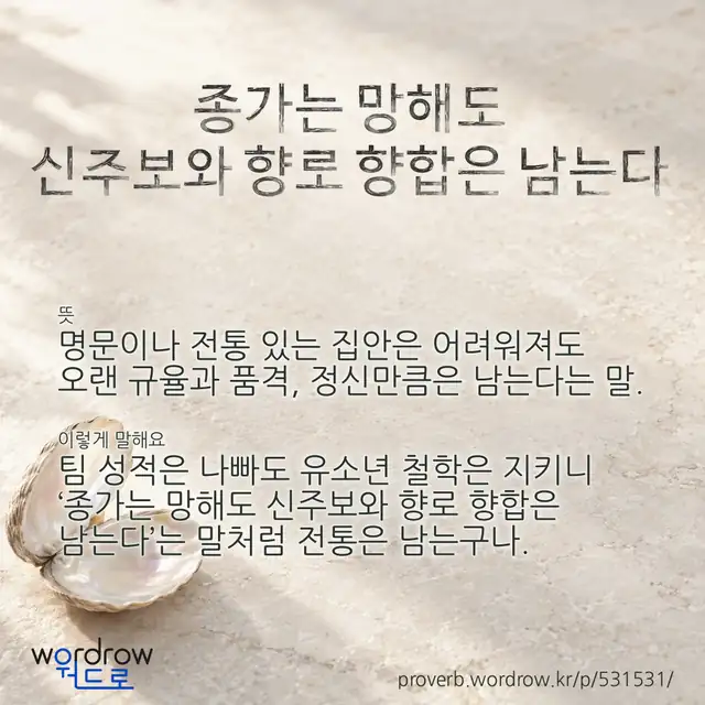 “종가는 망해도 신주보와 향로 향합은 남는다” 글씨와 뜻·예문이 완성된 속담 영상 포스터
