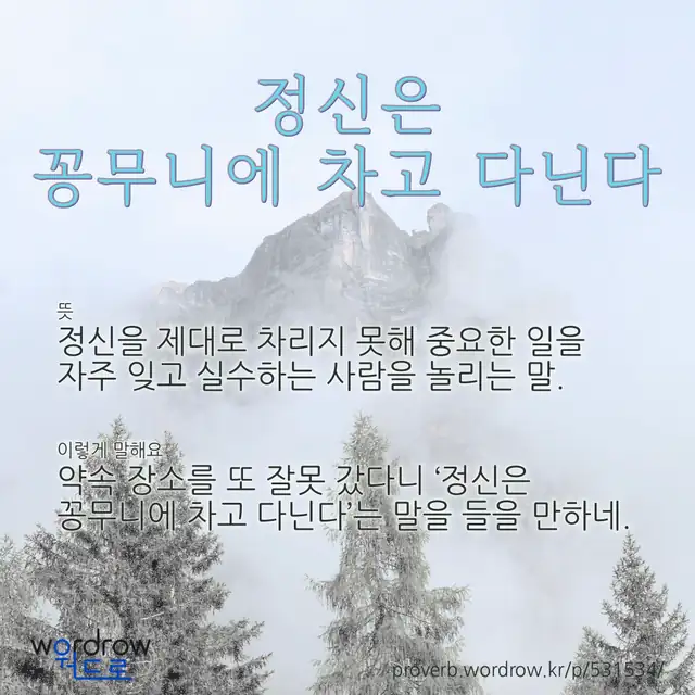 “정신은 꽁무니에 차고 다닌다” 글씨와 뜻·예문이 완성된 속담 영상 포스터