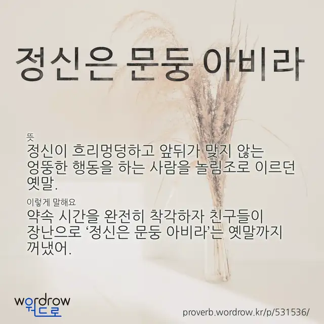 “정신은 문둥 아비라” 글씨와 뜻·예문이 완성된 속담 영상 포스터
