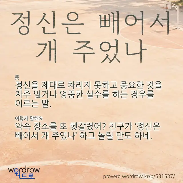 “정신은 빼어서 개 주었나” 글씨와 뜻·예문이 완성된 속담 영상 포스터