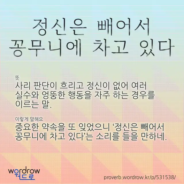 “정신은 빼어서 꽁무니에 차고 있다” 글씨와 뜻·예문이 완성된 속담 영상 포스터