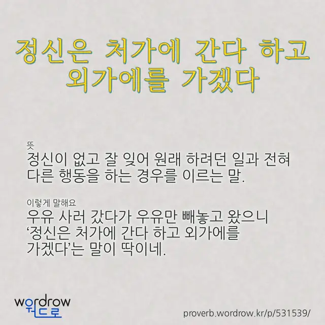 “정신은 처가에 간다 하고 외가에를 가겠다” 글씨와 뜻·예문이 완성된 속담 영상 포스터