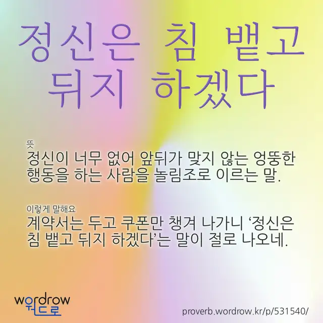 “정신은 침 뱉고 뒤지 하겠다” 글씨와 뜻·예문이 완성된 속담 영상 포스터