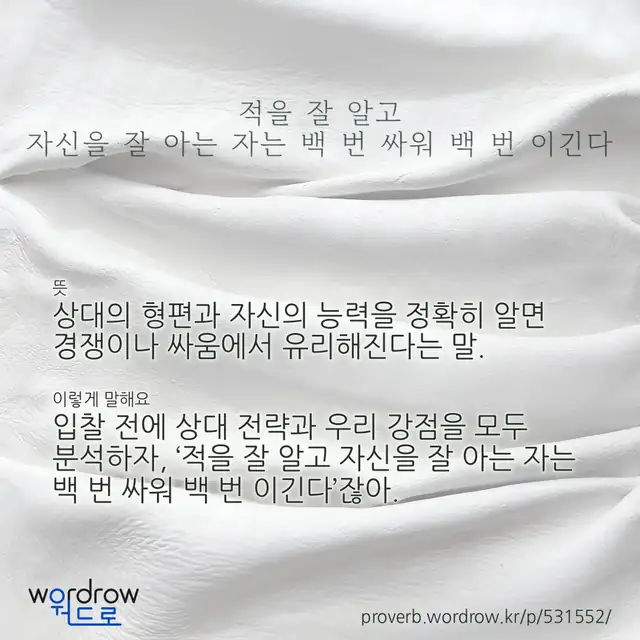“적을 잘 알고 자신을 잘 아는 자는 백 번 싸워 백 번 이긴다” 글씨와 뜻·예문이 완성된 속담 영상 포스터