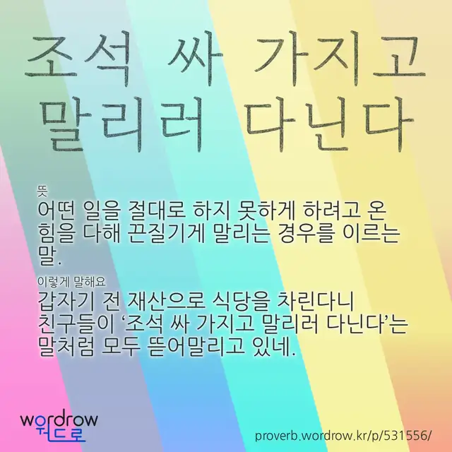 “조석 싸 가지고 말리러 다닌다” 글씨와 뜻·예문이 완성된 속담 영상 포스터