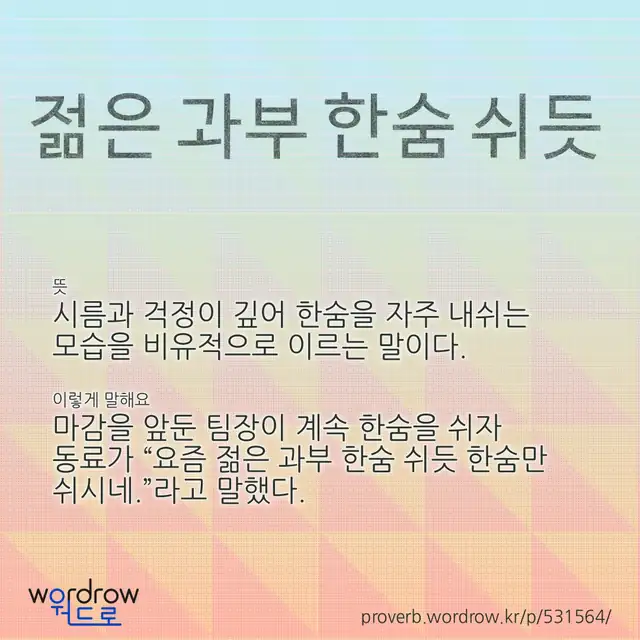 “젊은 과부 한숨 쉬듯” 글씨와 뜻·예문이 완성된 속담 영상 포스터