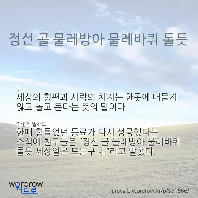“정선 골 물레방아 물레바퀴 돌듯” 글씨와 뜻·예문이 완성된 속담 영상 포스터