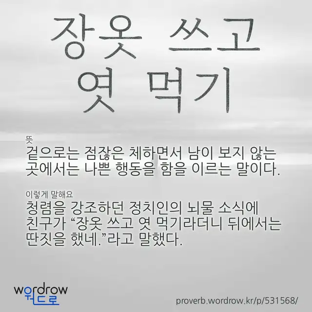 “장옷 쓰고 엿 먹기” 글씨와 뜻·예문이 완성된 속담 영상 포스터