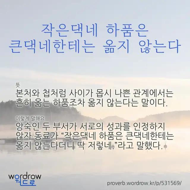“작은댁네 하품은 큰댁네한테는 옮지 않는다” 글씨와 뜻·예문이 완성된 속담 영상 포스터