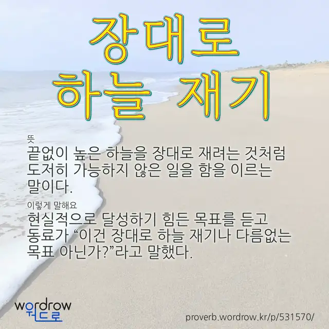 “장대로 하늘 재기” 글씨와 뜻·예문이 완성된 속담 영상 포스터