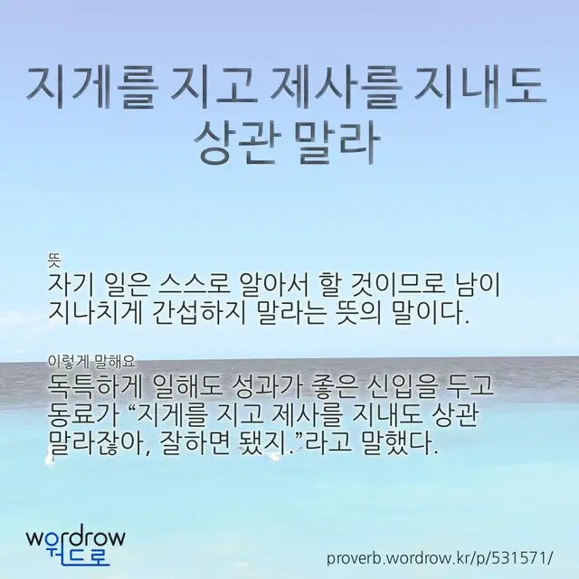 “지게를 지고 제사를 지내도 상관 말라” 글씨와 뜻·예문이 완성된 속담 영상 포스터