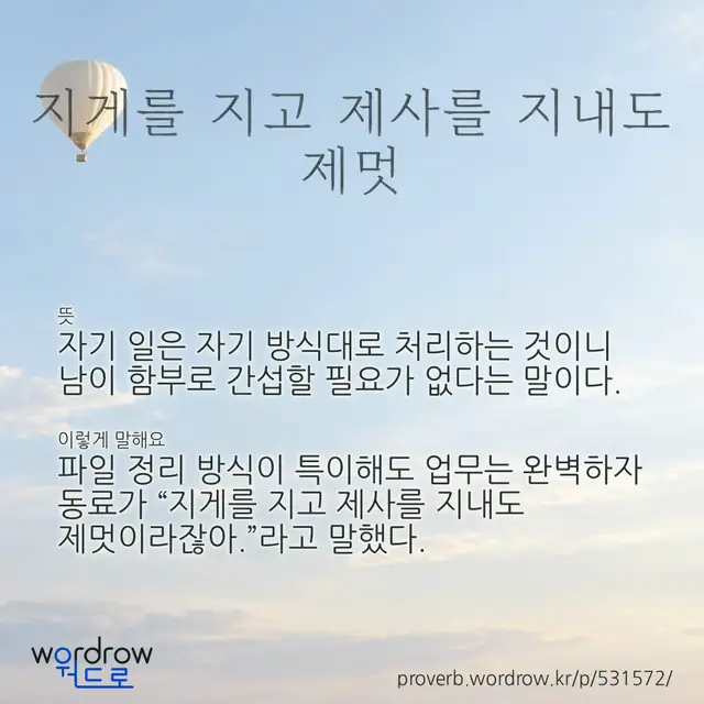 “지게를 지고 제사를 지내도 제멋” 글씨와 뜻·예문이 완성된 속담 영상 포스터