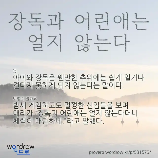 “장독과 어린애는 얼지 않는다” 글씨와 뜻·예문이 완성된 속담 영상 포스터