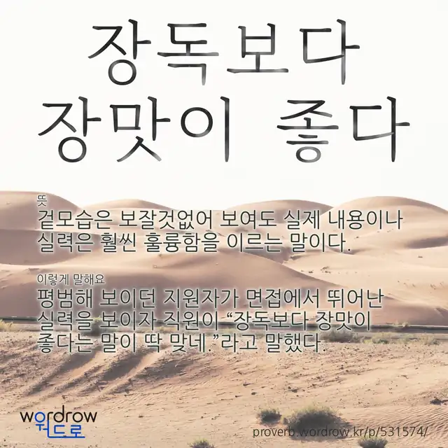 “장독보다 장맛이 좋다” 글씨와 뜻·예문이 완성된 속담 영상 포스터