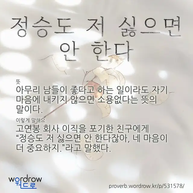 “정승도 저 싫으면 안 한다” 글씨와 뜻·예문이 완성된 속담 영상 포스터