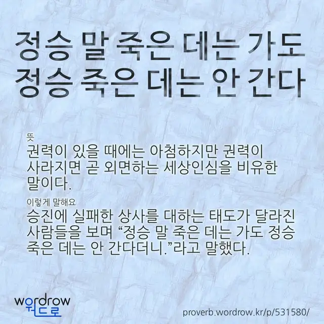 “정승 말 죽은 데는 가도 정승 죽은 데는 안 간다” 글씨와 뜻·예문이 완성된 속담 영상 포스터
