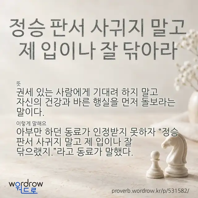 “정승 판서 사귀지 말고 제 입이나 잘 닦아라” 글씨와 뜻·예문이 완성된 속담 영상 포스터