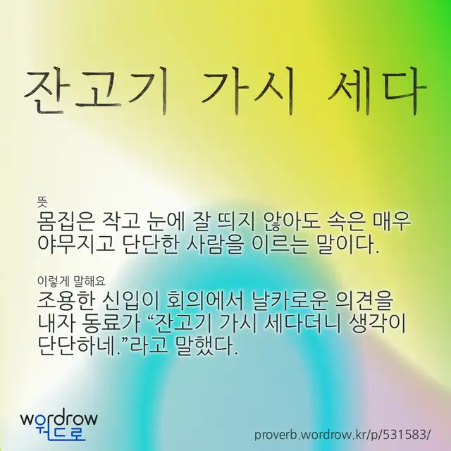 “잔고기 가시 세다” 글씨와 뜻·예문이 완성된 속담 영상 포스터