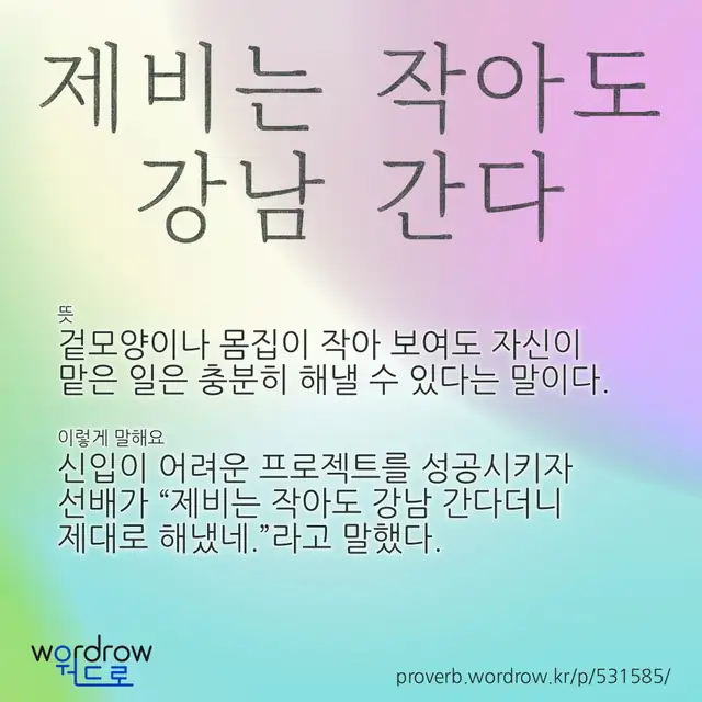 “제비는 작아도 강남 간다” 글씨와 뜻·예문이 완성된 속담 영상 포스터