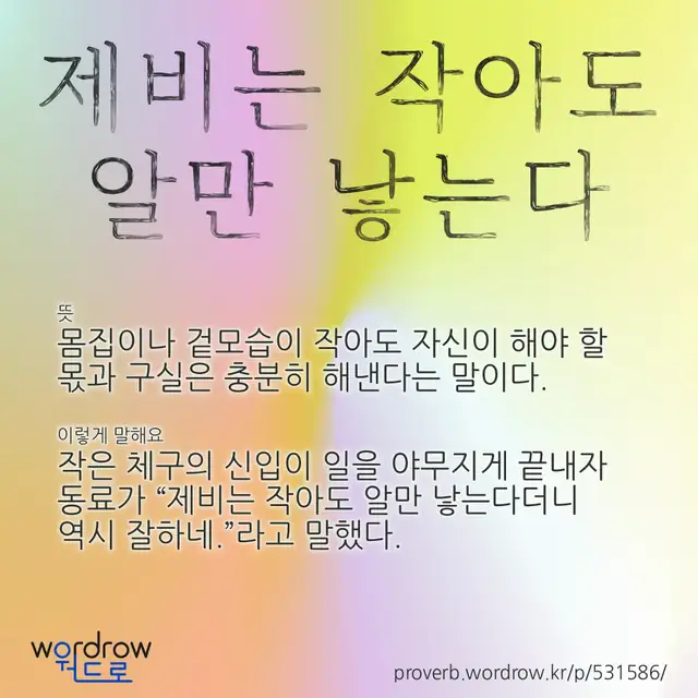 “제비는 작아도 알만 낳는다” 글씨와 뜻·예문이 완성된 속담 영상 포스터
