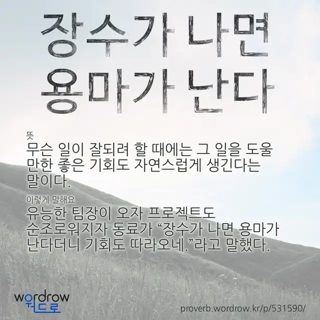 “장수가 나면 용마가 난다” 글씨와 뜻·예문이 완성된 속담 영상 포스터