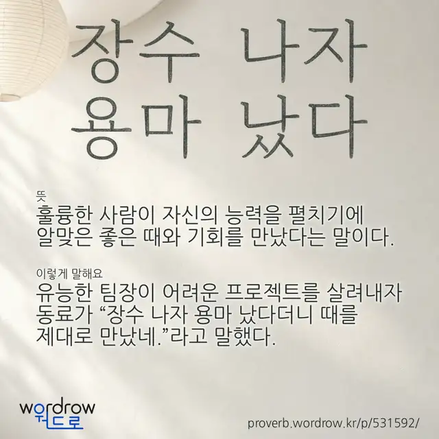 “장수 나자 용마 났다” 글씨와 뜻·예문이 완성된 속담 영상 포스터