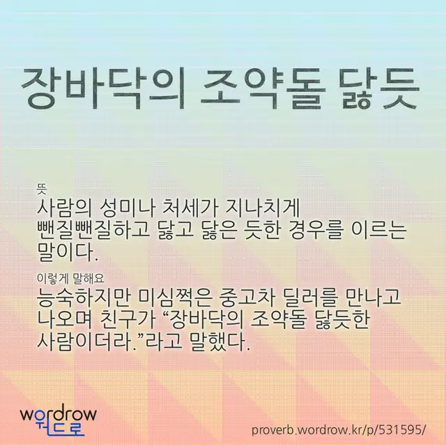 “장바닥의 조약돌 닳듯” 글씨와 뜻·예문이 완성된 속담 영상 포스터