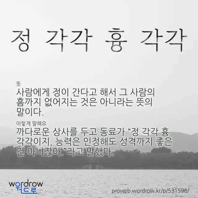 “정 각각 흉 각각” 글씨와 뜻·예문이 완성된 속담 영상 포스터