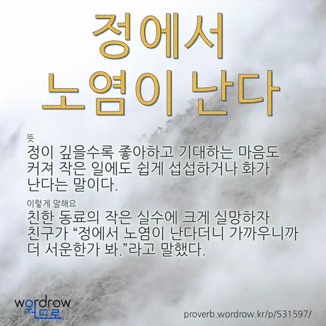 “정에서 노염이 난다” 글씨와 뜻·예문이 완성된 속담 영상 포스터