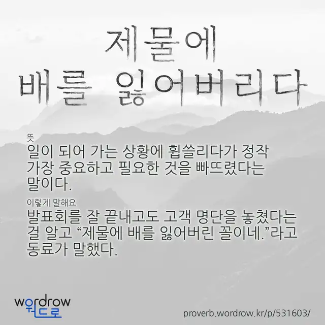 “제물에 배를 잃어버리다” 글씨와 뜻·예문이 완성된 속담 영상 포스터