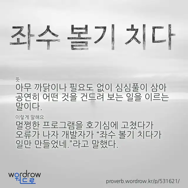 “좌수 볼기 치다” 글씨와 뜻·예문이 완성된 속담 영상 포스터