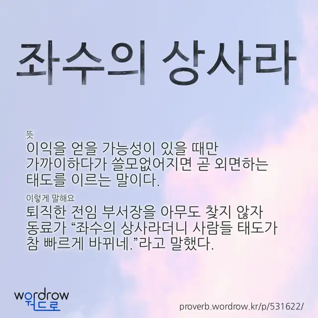 “좌수의 상사라” 글씨와 뜻·예문이 완성된 속담 영상 포스터