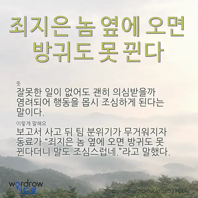“죄지은 놈 옆에 오면 방귀도 못 뀐다” 글씨와 뜻·예문이 완성된 속담 영상 포스터