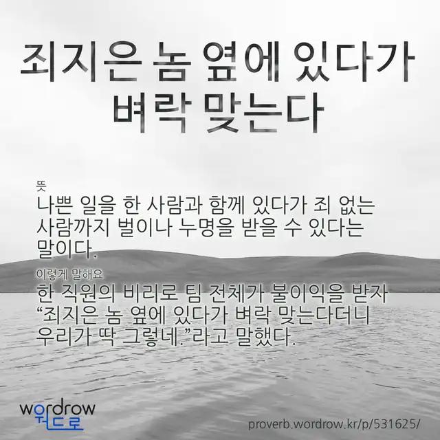 “죄지은 놈 옆에 있다가 벼락 맞는다” 글씨와 뜻·예문이 완성된 속담 영상 포스터