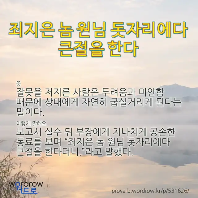 “죄지은 놈 원님 돗자리에다 큰절을 한다” 글씨와 뜻·예문이 완성된 속담 영상 포스터