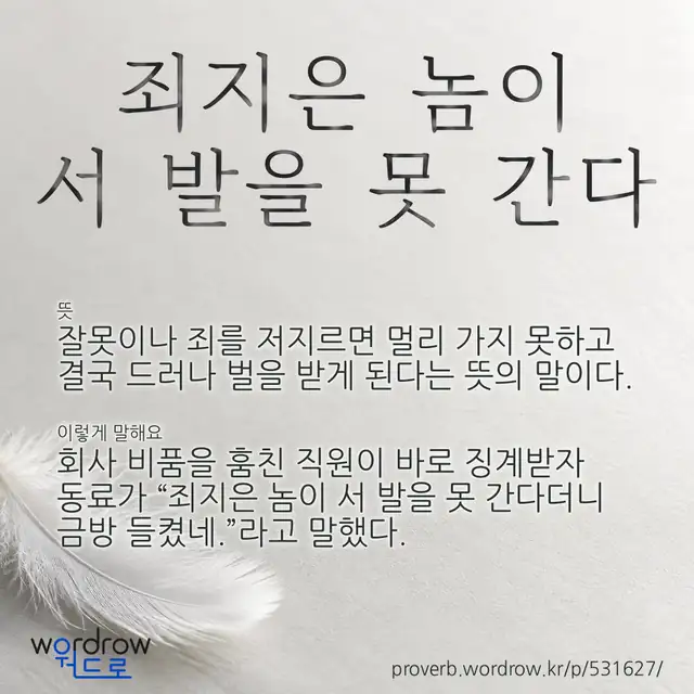 “죄지은 놈이 서 발을 못 간다” 글씨와 뜻·예문이 완성된 속담 영상 포스터