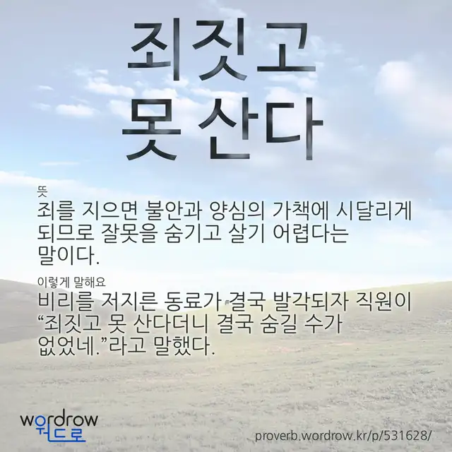 “죄짓고 못 산다” 글씨와 뜻·예문이 완성된 속담 영상 포스터