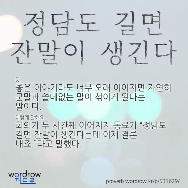 “정담도 길면 잔말이 생긴다” 글씨와 뜻·예문이 완성된 속담 영상 포스터
