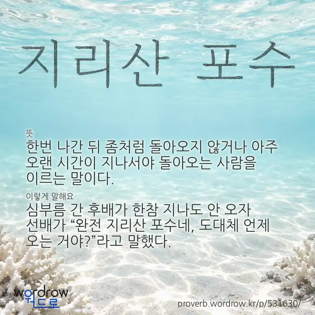 “지리산 포수” 글씨와 뜻·예문이 완성된 속담 영상 포스터