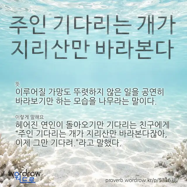 “주인 기다리는 개가 지리산만 바라본다” 글씨와 뜻·예문이 완성된 속담 영상 포스터