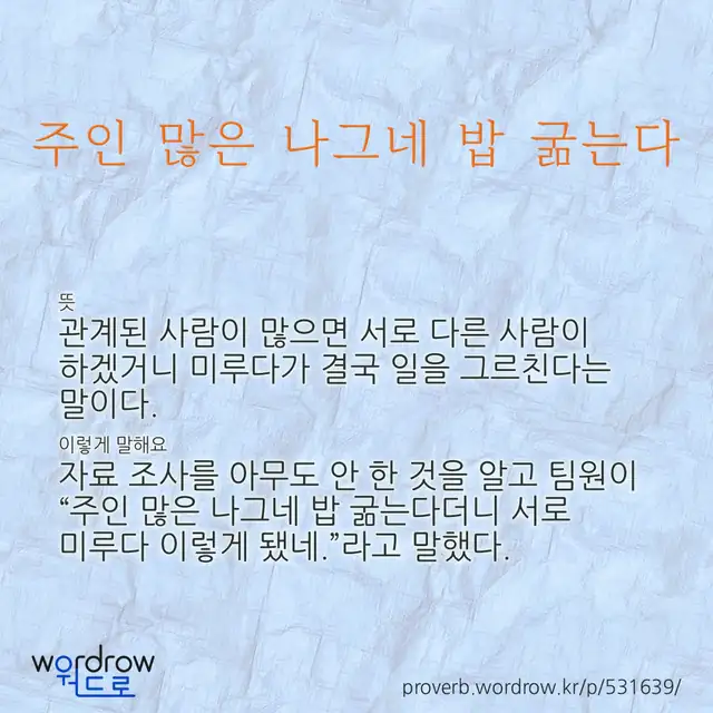 “주인 많은 나그네 밥 굶는다” 글씨와 뜻·예문이 완성된 속담 영상 포스터