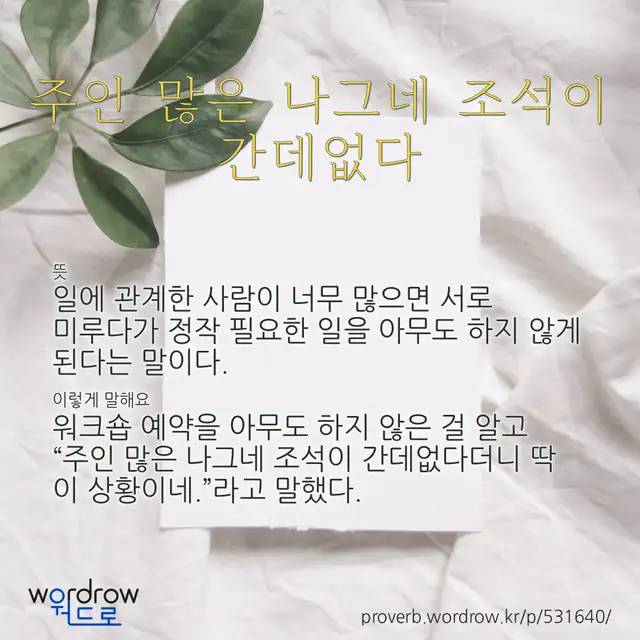 “주인 많은 나그네 조석이 간데없다” 글씨와 뜻·예문이 완성된 속담 영상 포스터