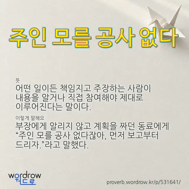 “주인 모를 공사 없다” 글씨와 뜻·예문이 완성된 속담 영상 포스터