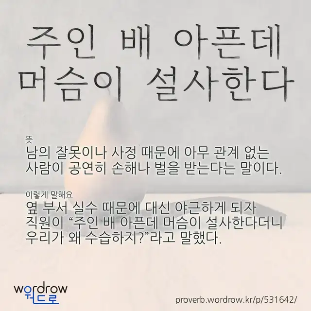 “주인 배 아픈데 머슴이 설사한다” 글씨와 뜻·예문이 완성된 속담 영상 포스터