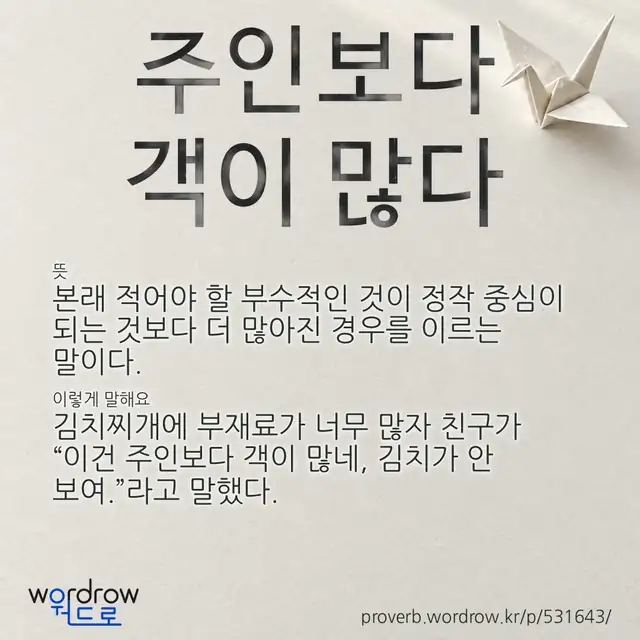 “주인보다 객이 많다” 글씨와 뜻·예문이 완성된 속담 영상 포스터