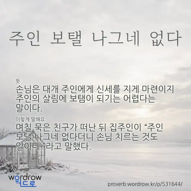 “주인 보탤 나그네 없다” 글씨와 뜻·예문이 완성된 속담 영상 포스터