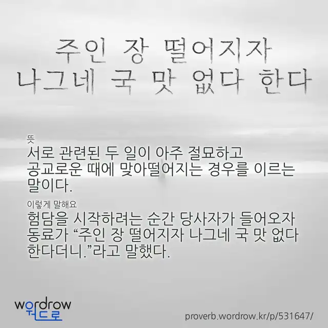 “주인 장 떨어지자 나그네 국 맛 없다 한다” 글씨와 뜻·예문이 완성된 속담 영상 포스터