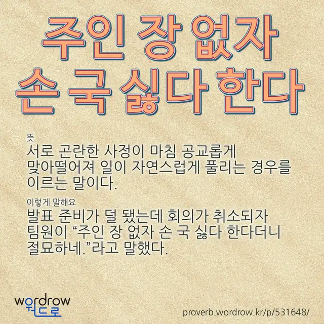 “주인 장 없자 손 국 싫다 한다” 글씨와 뜻·예문이 완성된 속담 영상 포스터