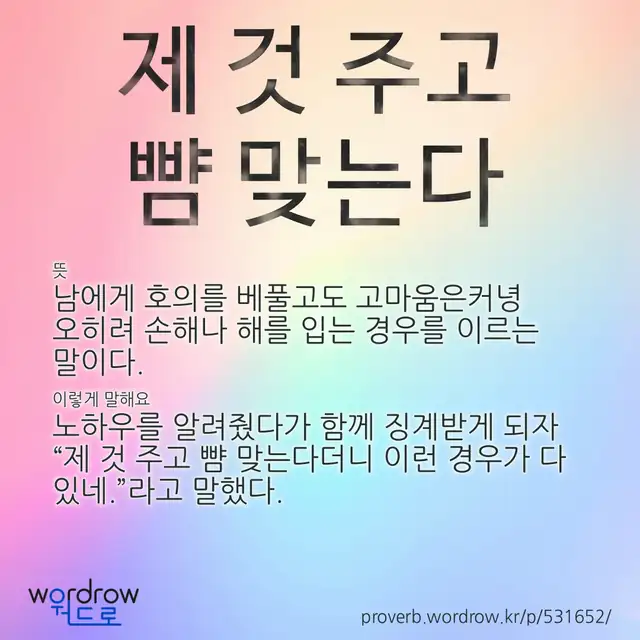 “제 것 주고 뺨 맞는다” 글씨와 뜻·예문이 완성된 속담 영상 포스터