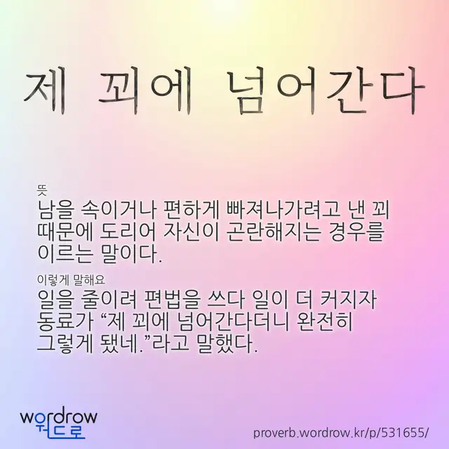 “제 꾀에 넘어간다” 글씨와 뜻·예문이 완성된 속담 영상 포스터